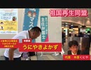 JR京橋駅街宣　祖国再生同盟　党員うにやきよかず本部長　　2022/09/03 そこく　代表は木原くにや　反ワクチン訴訟主任弁護士