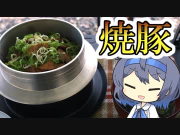 【アウトドア料理】チャーシュー釜飯【つづみの何処でもキッチン】