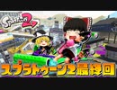 【ゆっくり実況】2になっても塗りたくる！スプラトゥーン part65(終)