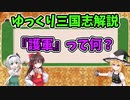 【ゆっくり解説】『護軍』って何？【三国志】