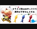 【ピクミン】ピクミンBloomやってても原作は下手なんですね　パート１