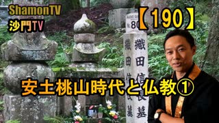 【190】安土桃山時代と仏教①(沙門の開け仏教の扉)法話風ザックリトーク