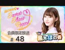 黒木ほの香のSecret Show Room～ほのけプライベートトーク～ 会員限定放送（第48回）