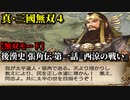 真・三國無双４ Part104 後漢史 張角伝 第一話『西涼の戦い』黄巾党vs董卓軍【無双モード】