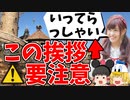 【ディズニー】パークの挨拶総まとめ！幾つ知ってる？/ゆっくりディズニー【ゆっくり解説】