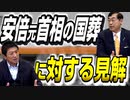 安倍晋三元首相の「国葬」に対しての代表、副代表の見解を話しました！何のための国葬か考えることが重要【政党DIY→参政党 神谷宗幣×松田学】 #183