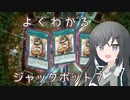 【遊戯王マスターデュエル】よくわかるジャックポット７【CoeFont実況】
