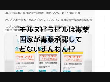 モルヌピラビルは毒薬　 国家が毒薬承認して どないすんねん!?　止めさされるぞ!!　モルヌピラビルは毒薬　