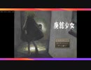 【廃館少女】ホラー苦手女子が頑張ってみた