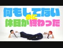 【アルスマグナ】何もしてないのに休日が終わった【踊ってみた】オリジナル振付