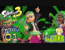 スプラトゥーン3・01最初からamiiboでギアが引き継げるロボ勇者【VTuber】