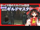 【SkyrimSE】ゆっくり達のスカイリム物語影の章最終話ギルドマスター【ゆっくり実況】