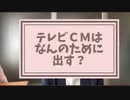 テレビCMはなんのために出す？