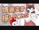 博麗霊夢描いてみた【メイキング】