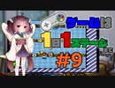 きりたんのゲームは1日1ステージまで～SMW編～＃９