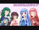 【NEUTRINO】SAKURAスキップを歌ってもらった【東北・琴葉姉妹】