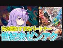 【デュエパ】光水闇の3色持ち、コイツが一番新しいってマジ！？『世紀末ゼンアク』【VOICEROID解説】