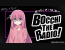 【新】ぼっち・ざ・らじお！　第01回　2022年09月07日放送