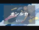 オンルカ　歌ってみた　【３神】