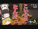 【スプラトーン3 PART1】スプラ３のサーモンランが面白すぎた!!【ゆっくり実況】
