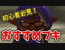 【スプラ3】初心者におすすめのブキ5選！