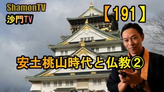 【191】安土桃山時代と仏教②(沙門の開け仏教の扉)法話風ザックリトーク