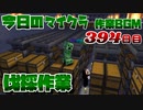 【今日のマインクラフト】～伐採作業～ 【394日目】