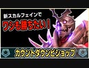 【シャドバ】新スカルフェインを使いこなせ！『カウントダウンビショップ』