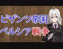 【3分戦史解説】ビザンツ帝国・ペルシア戦争【VOICEROID解説】