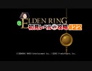【ELDEN RING】初見レベル1縛り攻略 #22 エルデン・トリガーバース 火の巨人編【ゆっくり実況】