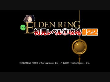 【ELDEN RING】初見レベル1縛り攻略 #22 エルデン・トリガーバース 火の巨人編【ゆっくり実況】