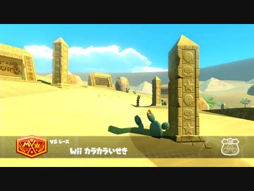 【マリオカート8デラックス】 Wiiスペシャルカップ巡り(＋人気投票で1位のコース) 【カスタムトラック】