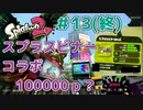 【ゆっくり実況】今からsplatoon2を遊びまくる！part13（終） スプラスピナーコラボ編