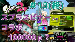 【ゆっくり実況】今からsplatoon2を遊びまくる！part13（終） スプラスピナーコラボ編