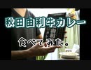 秋田由利牛カレー食べてみた。