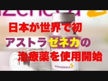 【世界で唯一】日本があのアストラゼネカのコロナ治療薬を認可／使用開始へ