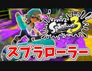 【実況】楽しすぎて脳がバグる！！part2【スプラトゥーン3】