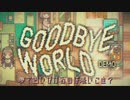 【GOODBYE WORLD】キラキラな夢と厳しい現実と【デモVer】