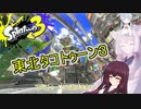 【スプラトゥーン３】東北タコトゥーン３【VOICEROID実況プレイ】