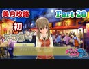 【ドリームクラブGogo.】恋愛経験ナシ非童〇が、恋愛経験アリ〇貞にオススメする、恋愛シミュレーションゲーム　Part 20【トリスタイズム】