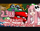 【VOICEROID実況プレイ】ことのはきずなのヨッシーアイランド！ part23