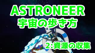 【ASTRONEER】宇宙の歩き方【２：資源の収集】