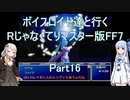 【FF7】【ボイロ実況】ボイスロイド達と行くRじゃなくてリマスター版FF7 part16