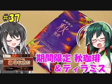 ずん子とミリアルの今日のあまいもの！#37「期間限定 秋珈琲 ＆ティラミス」【2022ボイロ珈琲収穫祭】