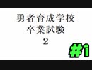 新しき勇者達のおしがま卒業試験【勇者育成学校卒業試験2】
