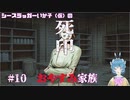 【死印】シースラッガーいか子の（ほぼ）朗読実況 #10