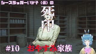 【死印】シースラッガーいか子の（ほぼ）朗読実況 #10