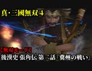 真・三國無双４ Part105 後漢史 張角伝 第二話『冀州の戦い』黄巾党vs袁紹軍【無双モード】