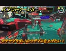スプラトゥーン３　ガチヤグラ（B-）のウデマエを上げたい！使いやすいブキを探そう！スプラ３開幕！　＃９　【スプラ３】