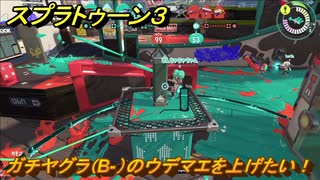 スプラトゥーン３　ガチヤグラ（B-）のウデマエを上げたい！使いやすいブキを探そう！スプラ３開幕！　＃９　【スプラ３】